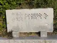 阿弥陀寺(神奈川県)