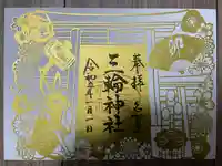 三輪神社の御朱印