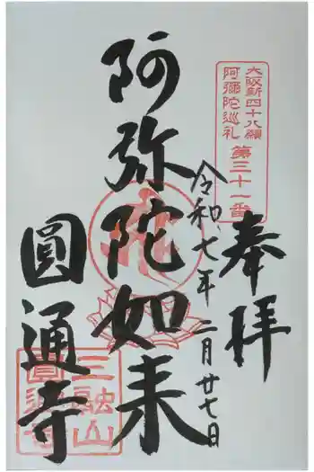 圓通寺の御朱印 2025年02月