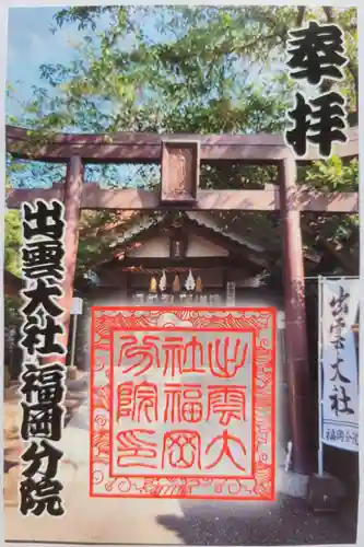 出雲大社福岡分院の御朱印
