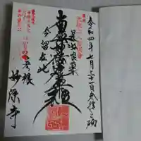 妙源寺の御朱印