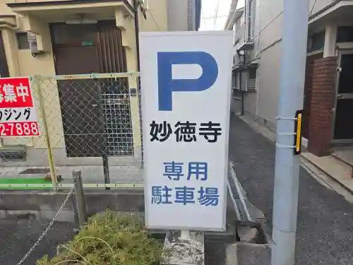 妙徳寺(大阪府)