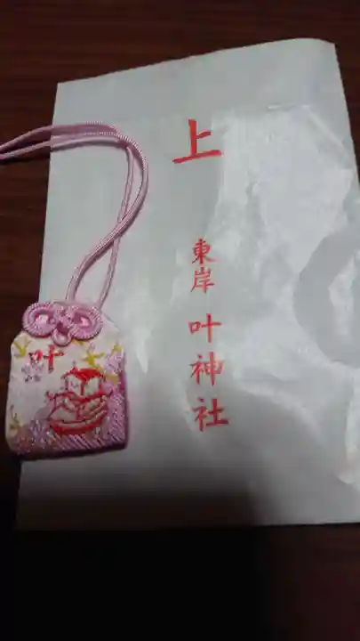 叶神社(東叶神社)のお守り