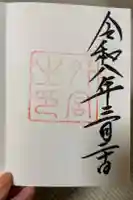 伊勢神宮外宮(豊受大神宮)の御朱印