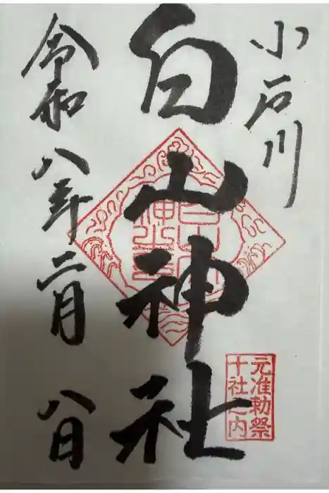 白山神社の御朱印