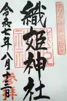 織姫神社の御朱印
