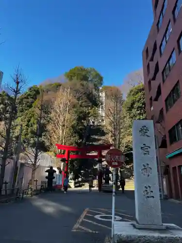 愛宕神社の{uncategorized: "未分類", other: "その他", undefined: "問題あり", building: "その他建物", grave: "お墓", sacred_gate: "鳥居", guardian: "狛犬", statue: "像", buddha: "仏像", history: "歴史", nature: "自然", garden: "庭園", animal: "動物", pagoda: "塔", temizu: "手水舎", mountain_gate: "山門・神門", sanctuary: "本殿・本堂", subordinate: "末社・摂社", art: "芸術", scenery: "景色", jizo: "地蔵", ema: "絵馬", goshuin: "御朱印", omikuji: "おみくじ", items: "授与品その他", amulet: "お守り", goshuincho: "御朱印帳", eats: "食事", festival: "お祭り", votive_dance: "神楽", shichigosan: "七五三参", wedding: "結婚式", experience: "体験その他", initially: "初詣", around: "周辺", anti_infection: "感染症対策"}