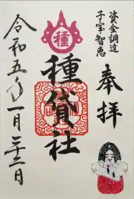 書置きの刺繍御朱印