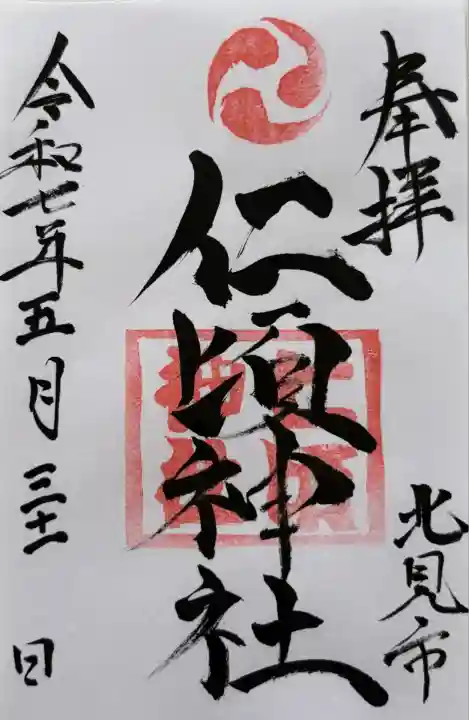 仁頃神社の御朱印 書き置きです。
置戸神社にてお受け出来ます。
賽銭箱の横にケースに入れて置いてあり、初穂料を賽銭箱にお納めします。