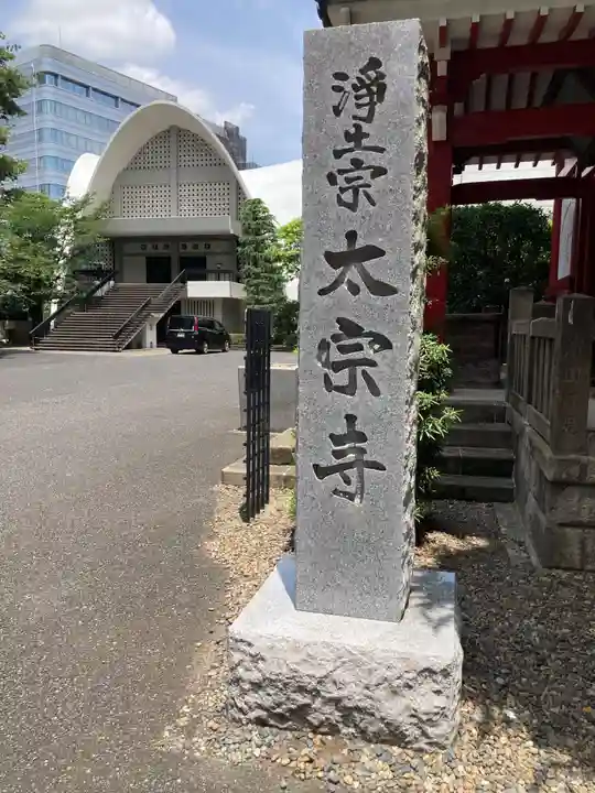 太宗寺(東京都)