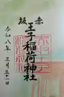 乃木神社の御朱印