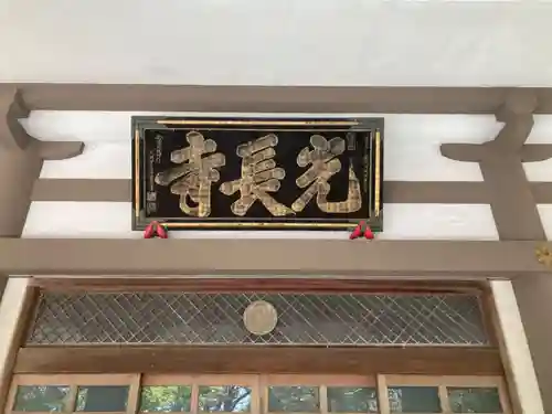 光長寺(静岡県)