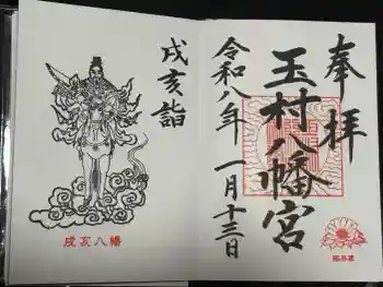 玉村八幡宮の御朱印 2026年01月
