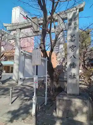 若宮八幡社(愛知県)