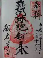 願成寺の御朱印