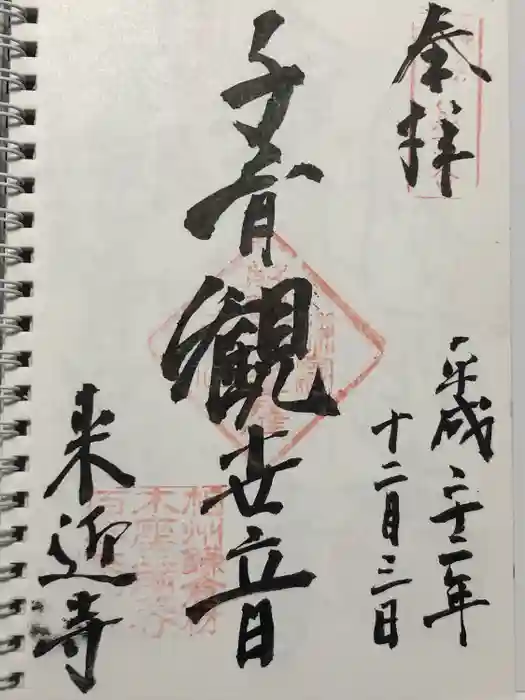 来迎寺（材木座）の御朱印