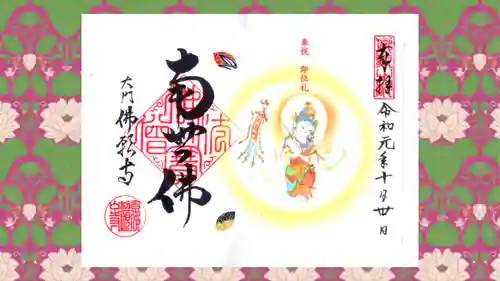 佛願寺の御朱印