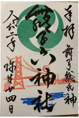 直書き
初めての参拝
恩智神社の御朱印帳に拝受