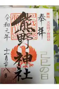 川越熊野神社の御朱印