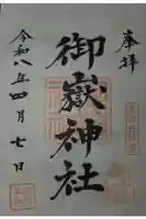 御嶽神社の御朱印