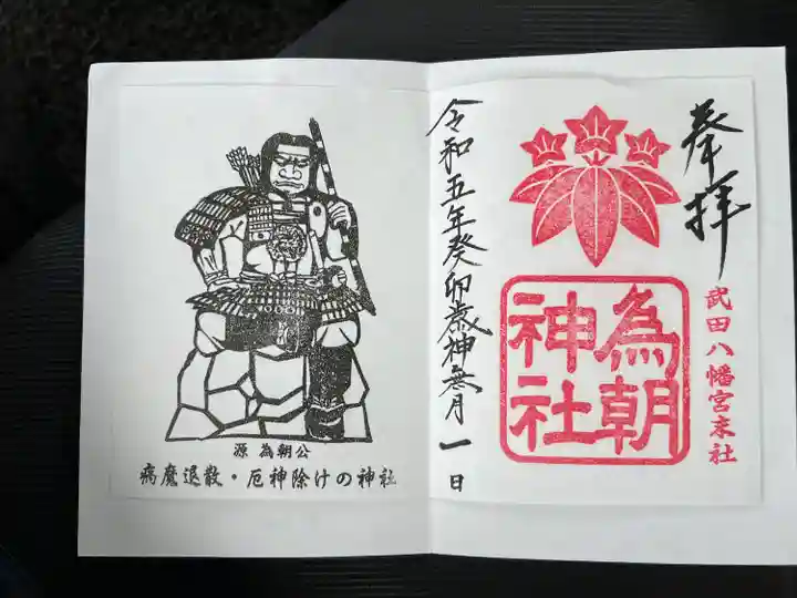 為朝神社(山梨県)