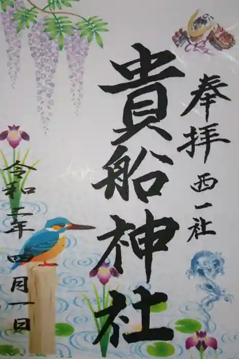 貴船社（一社3）の御朱印