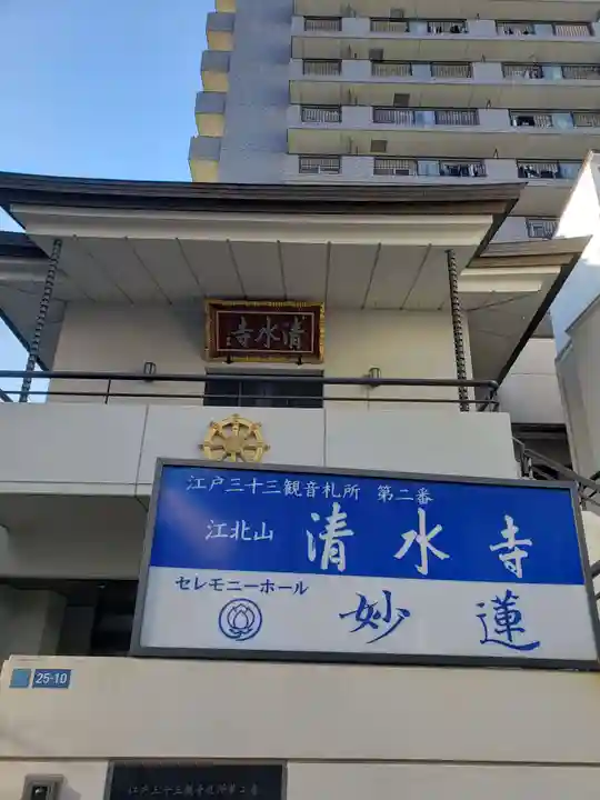 清水寺(東京都)