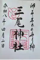 三尾神社の御朱印