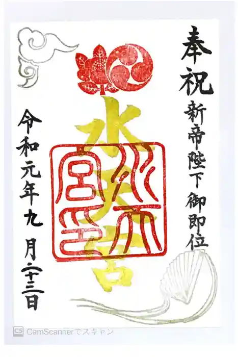 水天宮の御朱印