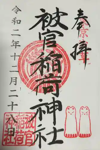 被官稲荷神社の御朱印