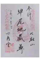 早尾地蔵の御朱印