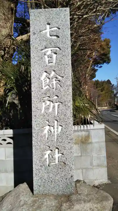 七百餘所神社 のその他建物