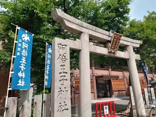 阿倍王子神社(大阪府)
