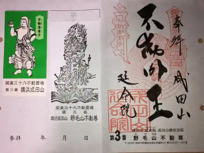 成田山横浜別院延命院の御朱印