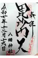 白幡八幡神社の御朱印