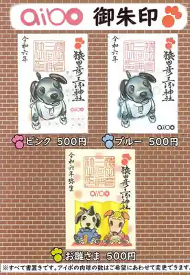 aibo（SONY社）御朱印　３種

『ブルー』『ピンク』
『お雛様（3月限定）』
　初穂料500円
