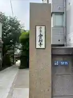 実相寺(東京都)