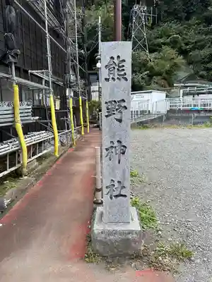 熊野神社(神奈川県)