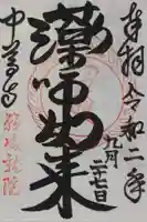 中尊寺の御朱印