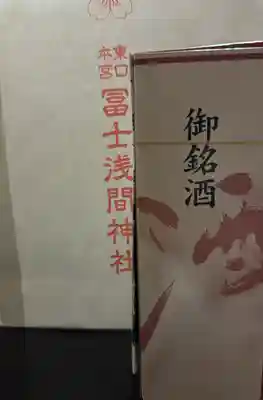 富士山東口本宮 冨士浅間神社の授与品その他