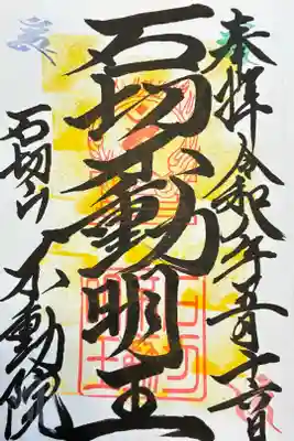 石切不動明王の御朱印