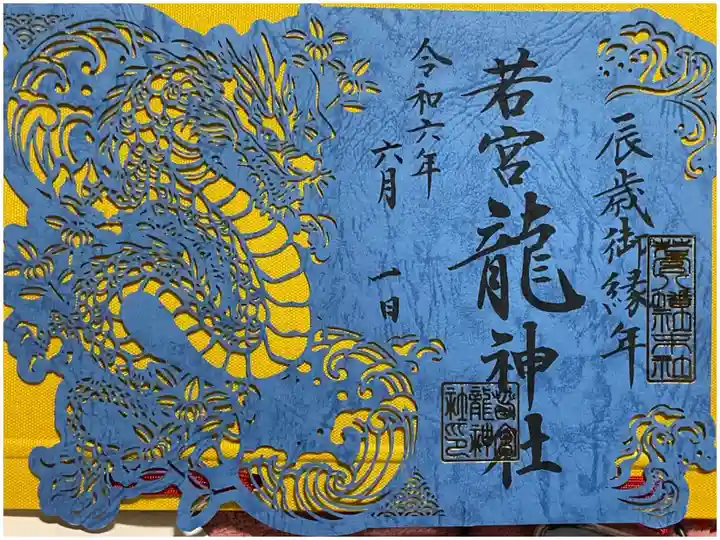 若宮八幡社の境内社の御朱印になります。
今年度は辰年という事で、龍の切り絵御朱印です。