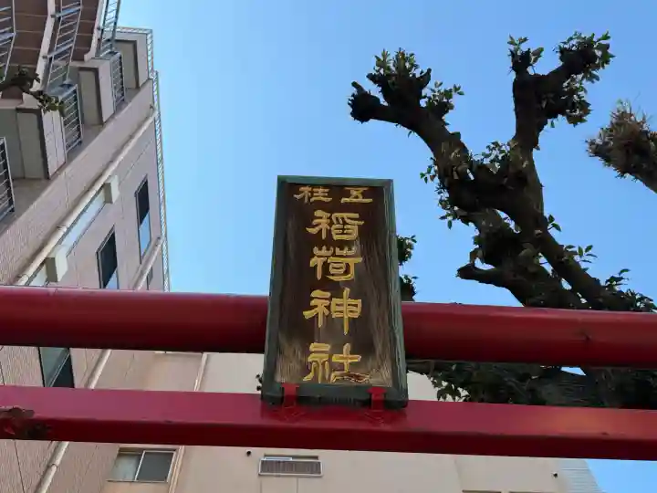 五柱稲荷神社の{uncategorized: "未分類", other: "その他", undefined: "問題あり", building: "その他建物", grave: "お墓", sacred_gate: "鳥居", guardian: "狛犬", statue: "像", buddha: "仏像", history: "歴史", nature: "自然", garden: "庭園", animal: "動物", pagoda: "塔", temizu: "手水舎", mountain_gate: "山門・神門", sanctuary: "本殿・本堂", subordinate: "末社・摂社", art: "芸術", scenery: "景色", jizo: "地蔵", ema: "絵馬", goshuin: "御朱印", omikuji: "おみくじ", items: "授与品その他", amulet: "お守り", goshuincho: "御朱印帳", eats: "食事", festival: "お祭り", votive_dance: "神楽", shichigosan: "七五三参", wedding: "結婚式", experience: "体験その他", initially: "初詣", around: "周辺", anti_infection: "感染症対策"}
