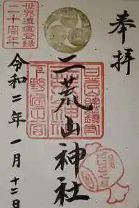 日光二荒山神社の御朱印