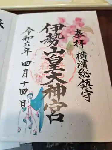 伊勢山皇大神宮の御朱印