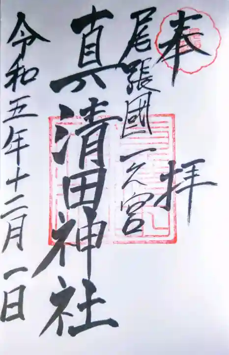 真清田神社の御朱印