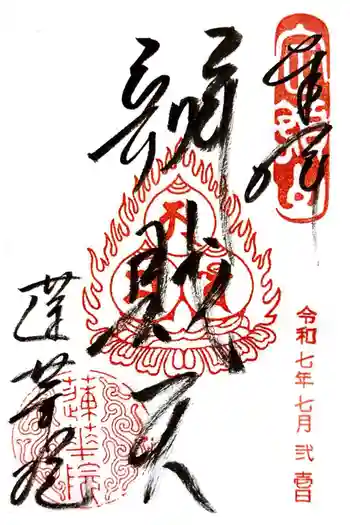 蓮華院の御朱印 2025年07月