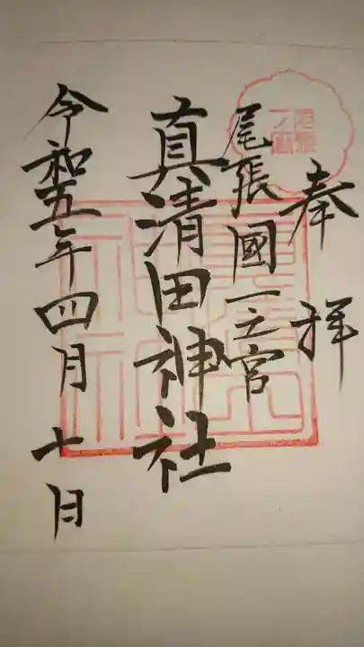 真清田神社の御朱印