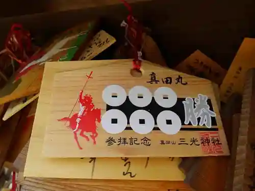真田山 三光神社の絵馬