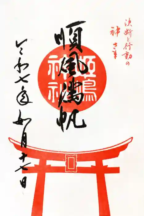 姫嶋神社の御朱印